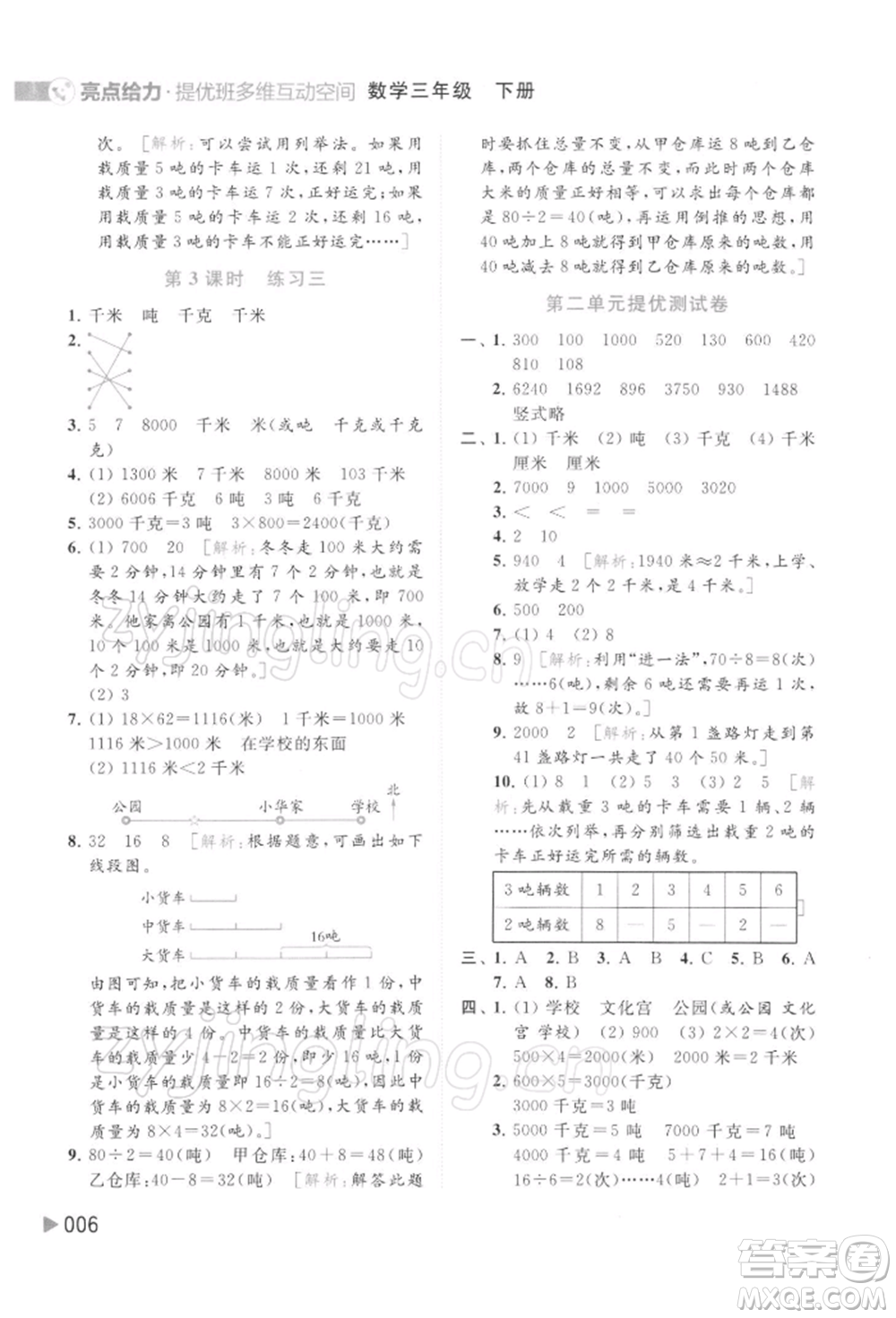 北京教育出版社2022亮點(diǎn)給力提優(yōu)班多維互動(dòng)空間三年級(jí)數(shù)學(xué)下冊蘇教版參考答案