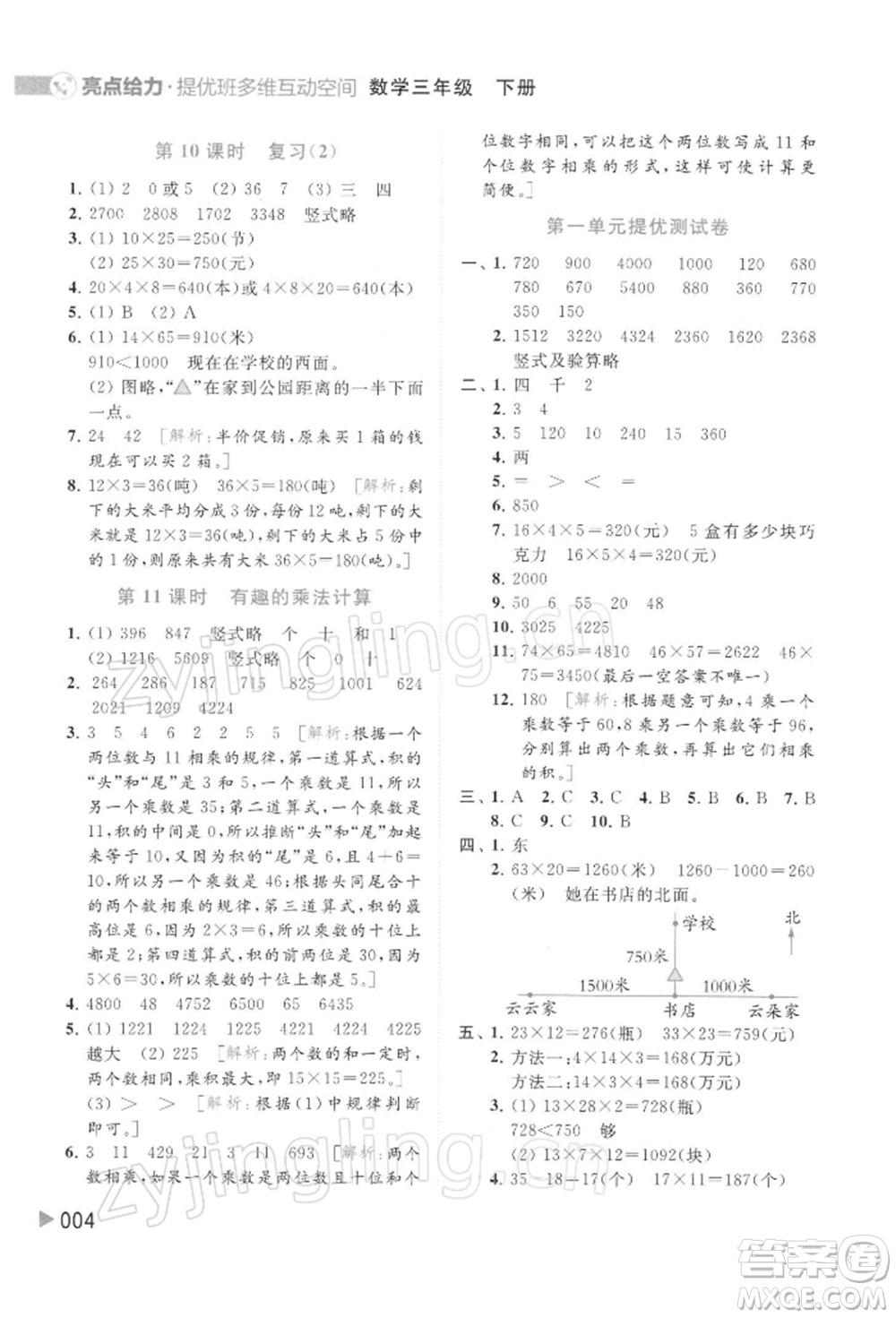 北京教育出版社2022亮點(diǎn)給力提優(yōu)班多維互動(dòng)空間三年級(jí)數(shù)學(xué)下冊蘇教版參考答案