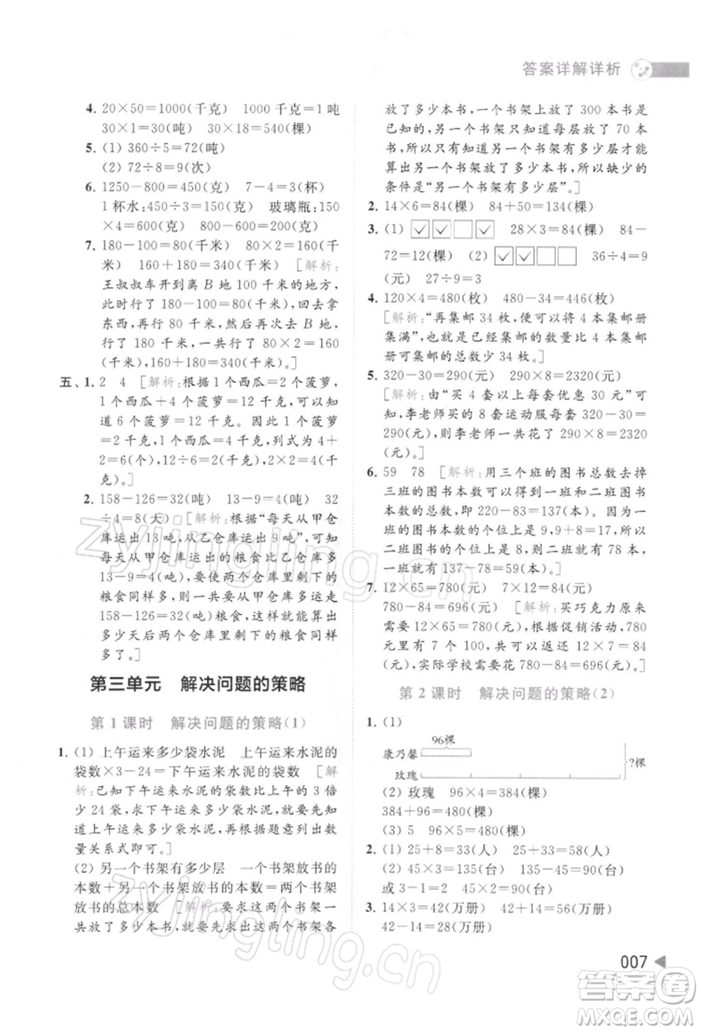 北京教育出版社2022亮點(diǎn)給力提優(yōu)班多維互動(dòng)空間三年級(jí)數(shù)學(xué)下冊蘇教版參考答案