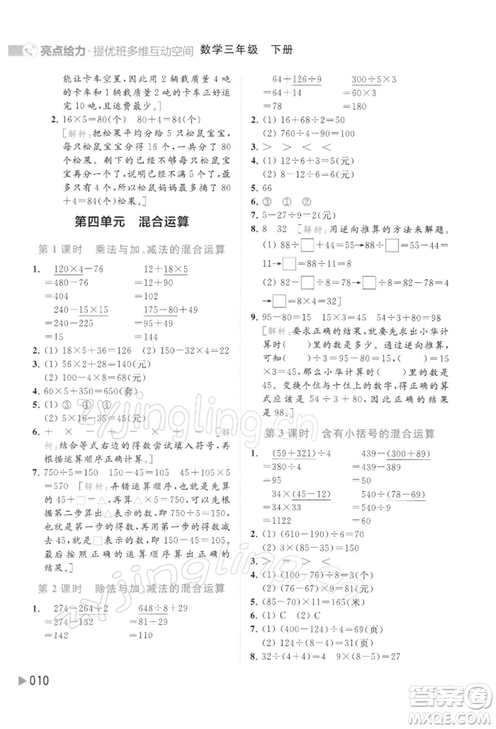 北京教育出版社2022亮點(diǎn)給力提優(yōu)班多維互動(dòng)空間三年級(jí)數(shù)學(xué)下冊蘇教版參考答案