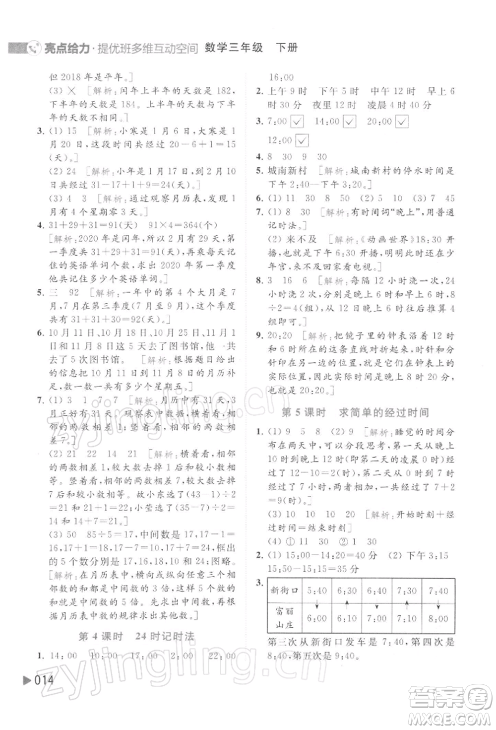 北京教育出版社2022亮點(diǎn)給力提優(yōu)班多維互動(dòng)空間三年級(jí)數(shù)學(xué)下冊蘇教版參考答案