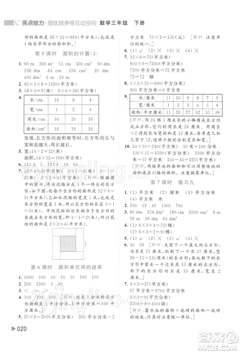 北京教育出版社2022亮點(diǎn)給力提優(yōu)班多維互動(dòng)空間三年級(jí)數(shù)學(xué)下冊蘇教版參考答案