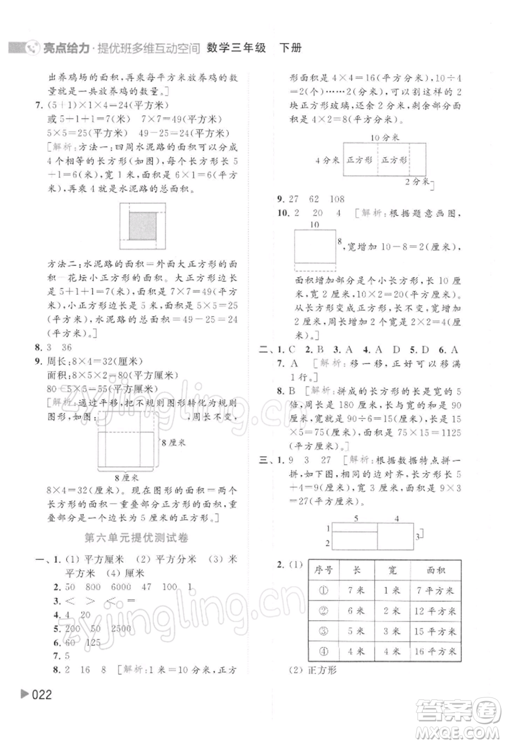 北京教育出版社2022亮點(diǎn)給力提優(yōu)班多維互動(dòng)空間三年級(jí)數(shù)學(xué)下冊蘇教版參考答案