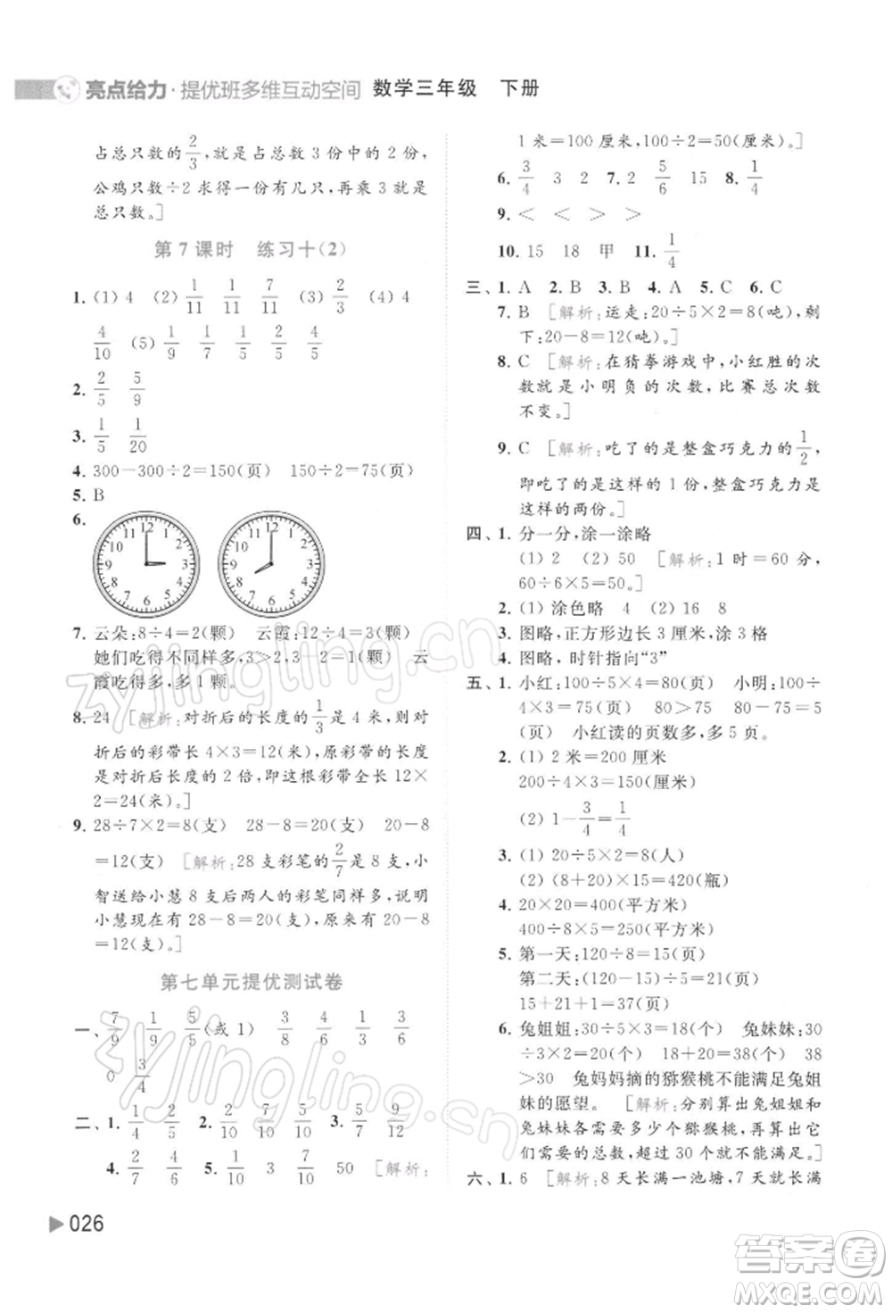 北京教育出版社2022亮點(diǎn)給力提優(yōu)班多維互動(dòng)空間三年級(jí)數(shù)學(xué)下冊蘇教版參考答案