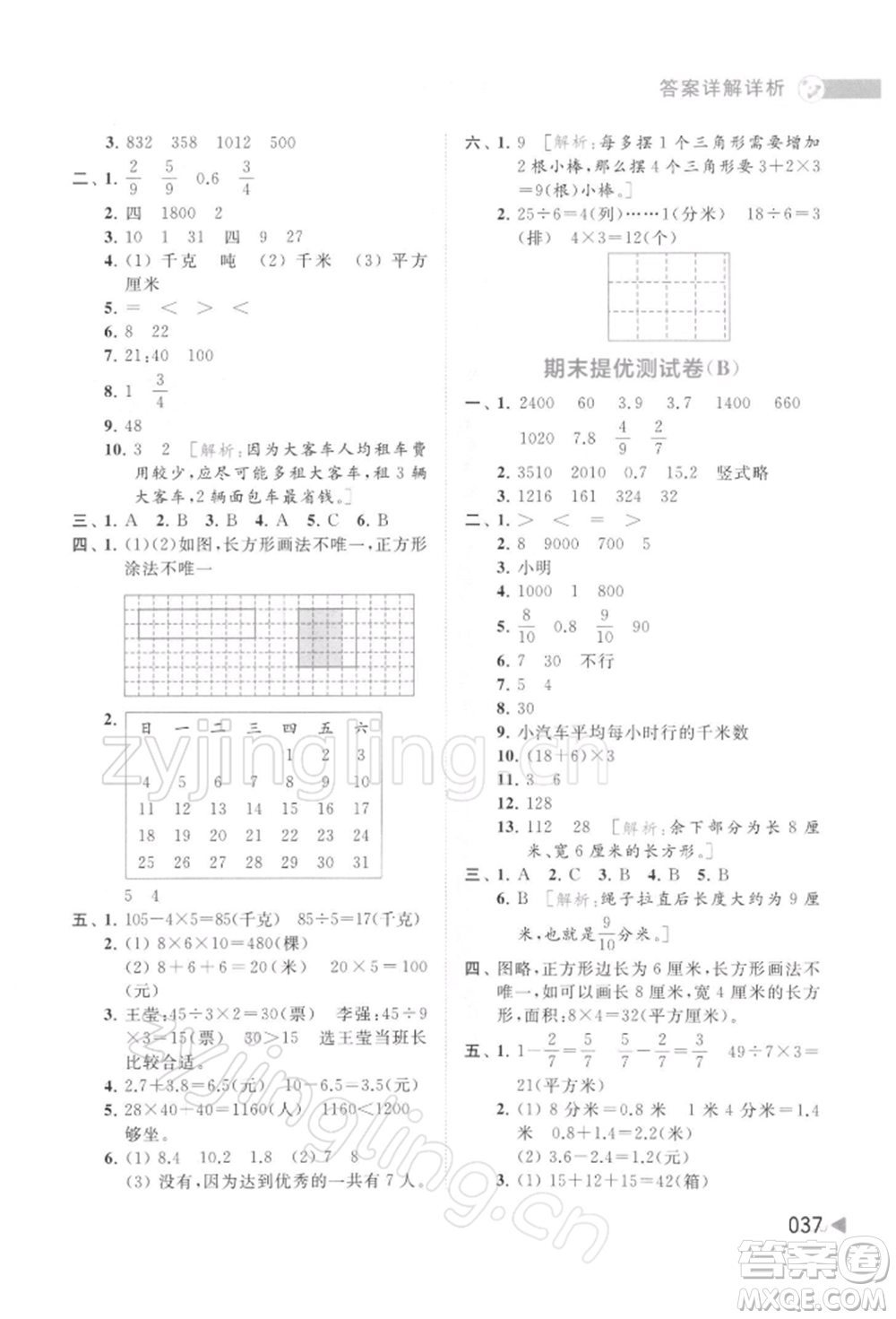 北京教育出版社2022亮點(diǎn)給力提優(yōu)班多維互動(dòng)空間三年級(jí)數(shù)學(xué)下冊蘇教版參考答案