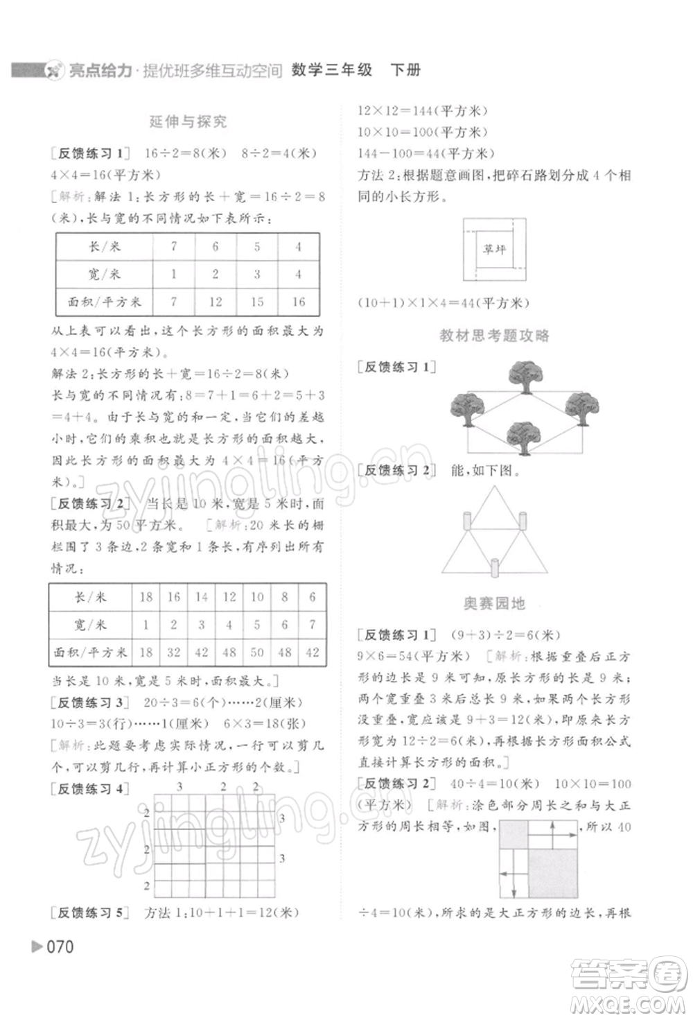 北京教育出版社2022亮點(diǎn)給力提優(yōu)班多維互動(dòng)空間三年級(jí)數(shù)學(xué)下冊蘇教版參考答案