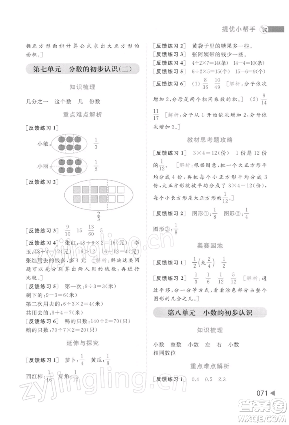 北京教育出版社2022亮點(diǎn)給力提優(yōu)班多維互動(dòng)空間三年級(jí)數(shù)學(xué)下冊蘇教版參考答案