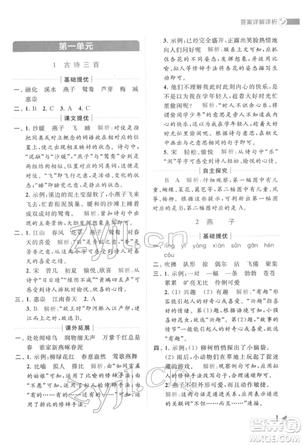 北京教育出版社2022亮點給力提優(yōu)班多維互動空間三年級語文下冊人教版參考答案