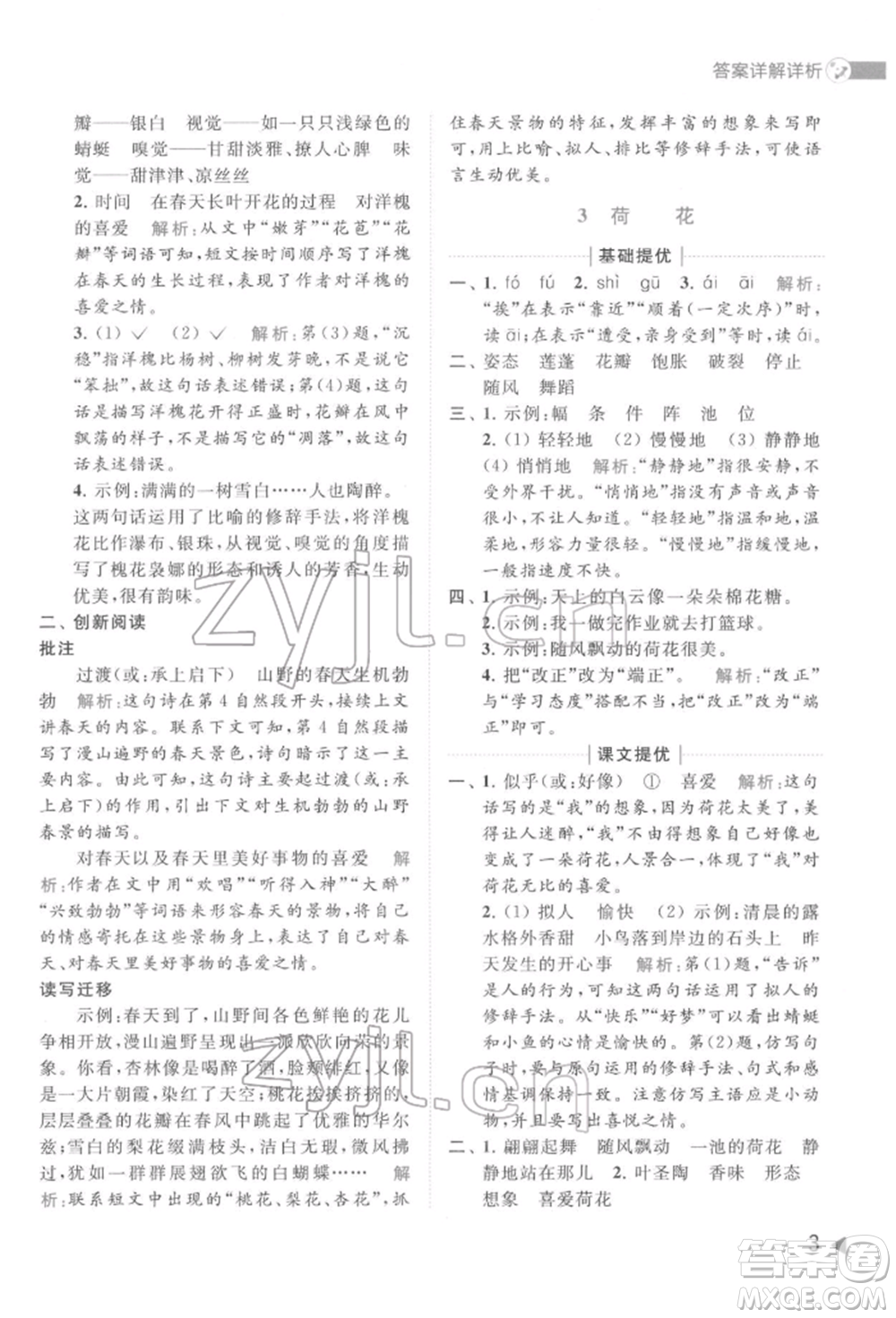 北京教育出版社2022亮點給力提優(yōu)班多維互動空間三年級語文下冊人教版參考答案