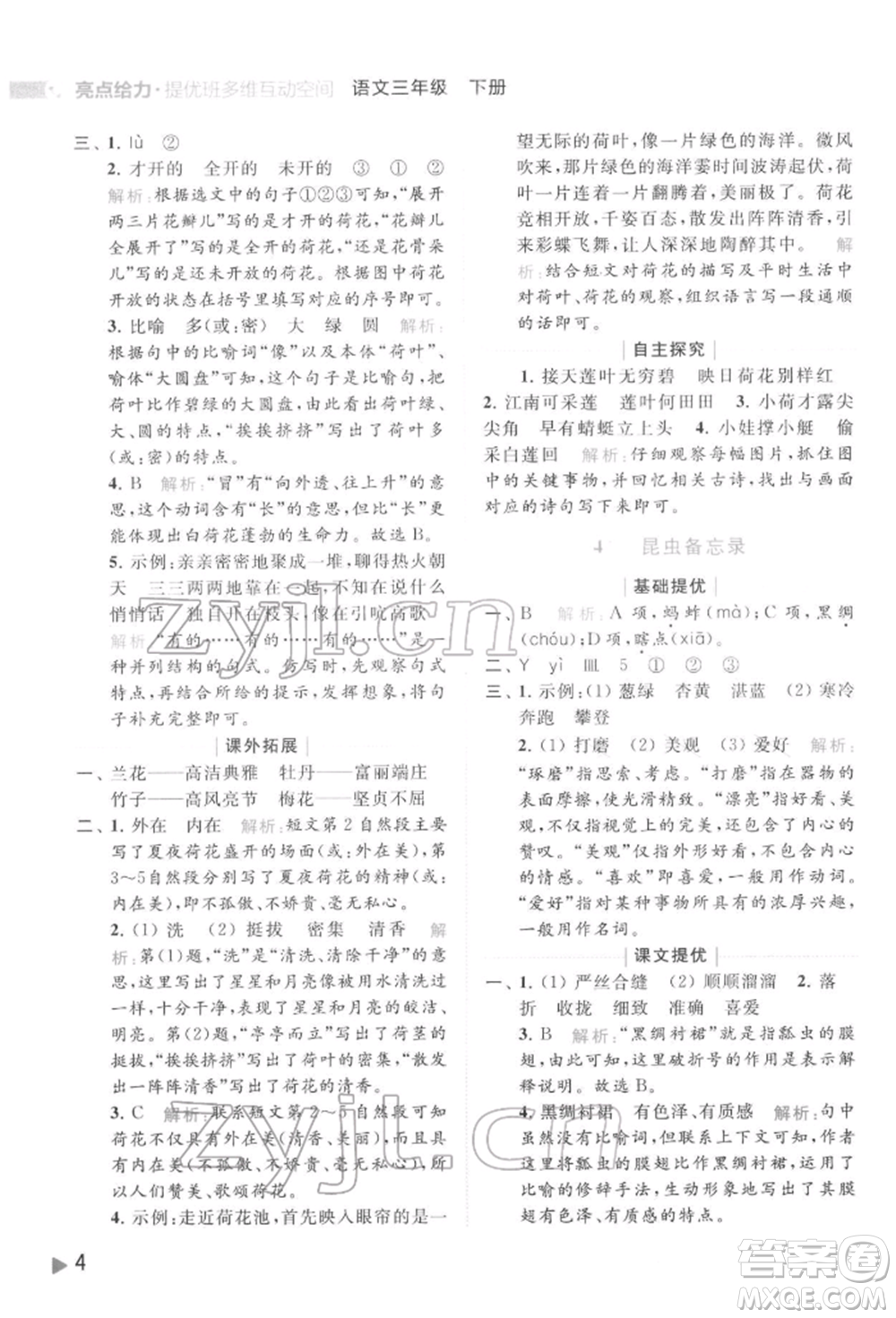 北京教育出版社2022亮點給力提優(yōu)班多維互動空間三年級語文下冊人教版參考答案