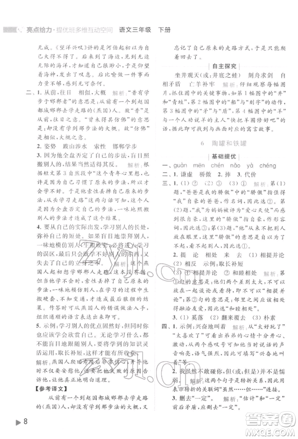 北京教育出版社2022亮點給力提優(yōu)班多維互動空間三年級語文下冊人教版參考答案