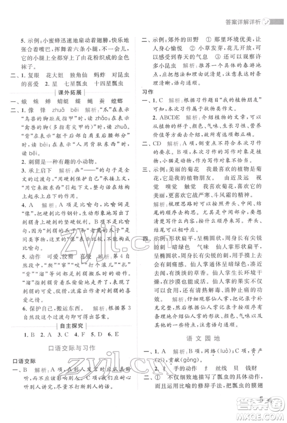 北京教育出版社2022亮點給力提優(yōu)班多維互動空間三年級語文下冊人教版參考答案