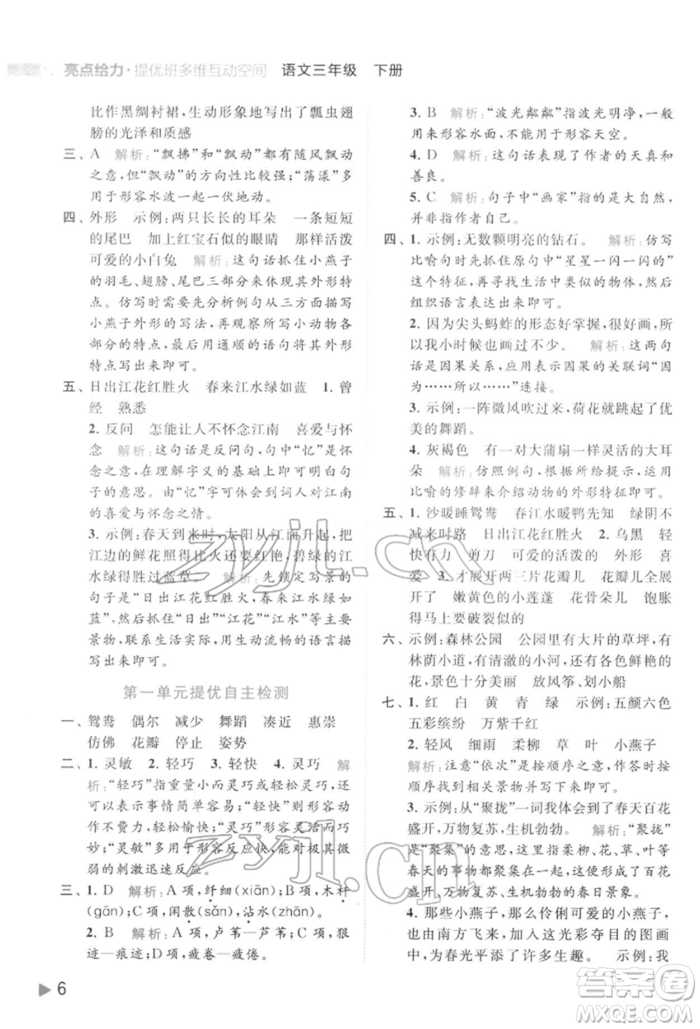 北京教育出版社2022亮點給力提優(yōu)班多維互動空間三年級語文下冊人教版參考答案