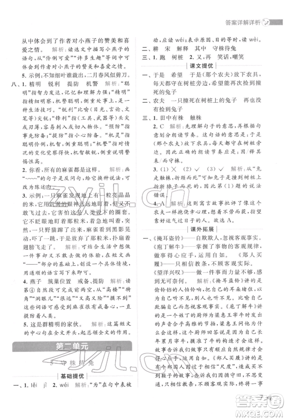 北京教育出版社2022亮點給力提優(yōu)班多維互動空間三年級語文下冊人教版參考答案