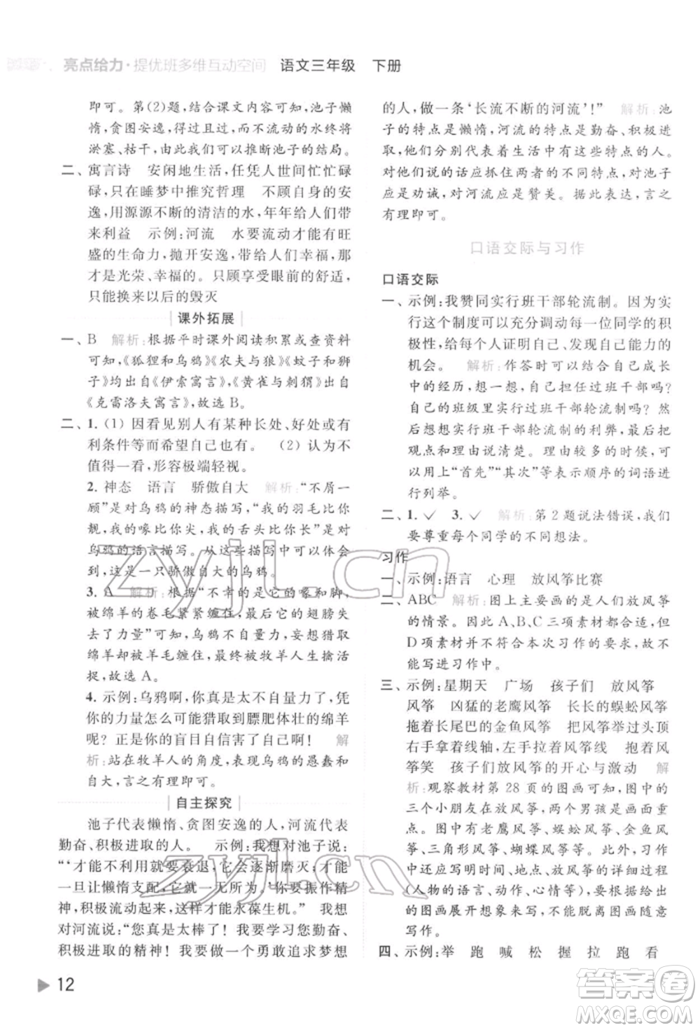 北京教育出版社2022亮點給力提優(yōu)班多維互動空間三年級語文下冊人教版參考答案