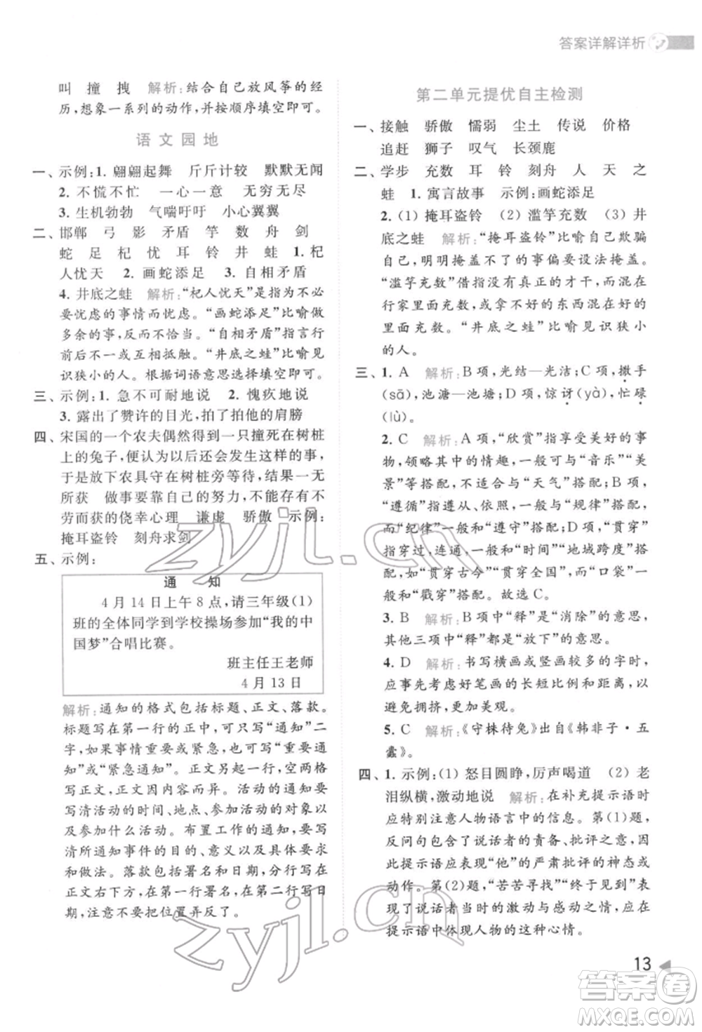 北京教育出版社2022亮點給力提優(yōu)班多維互動空間三年級語文下冊人教版參考答案