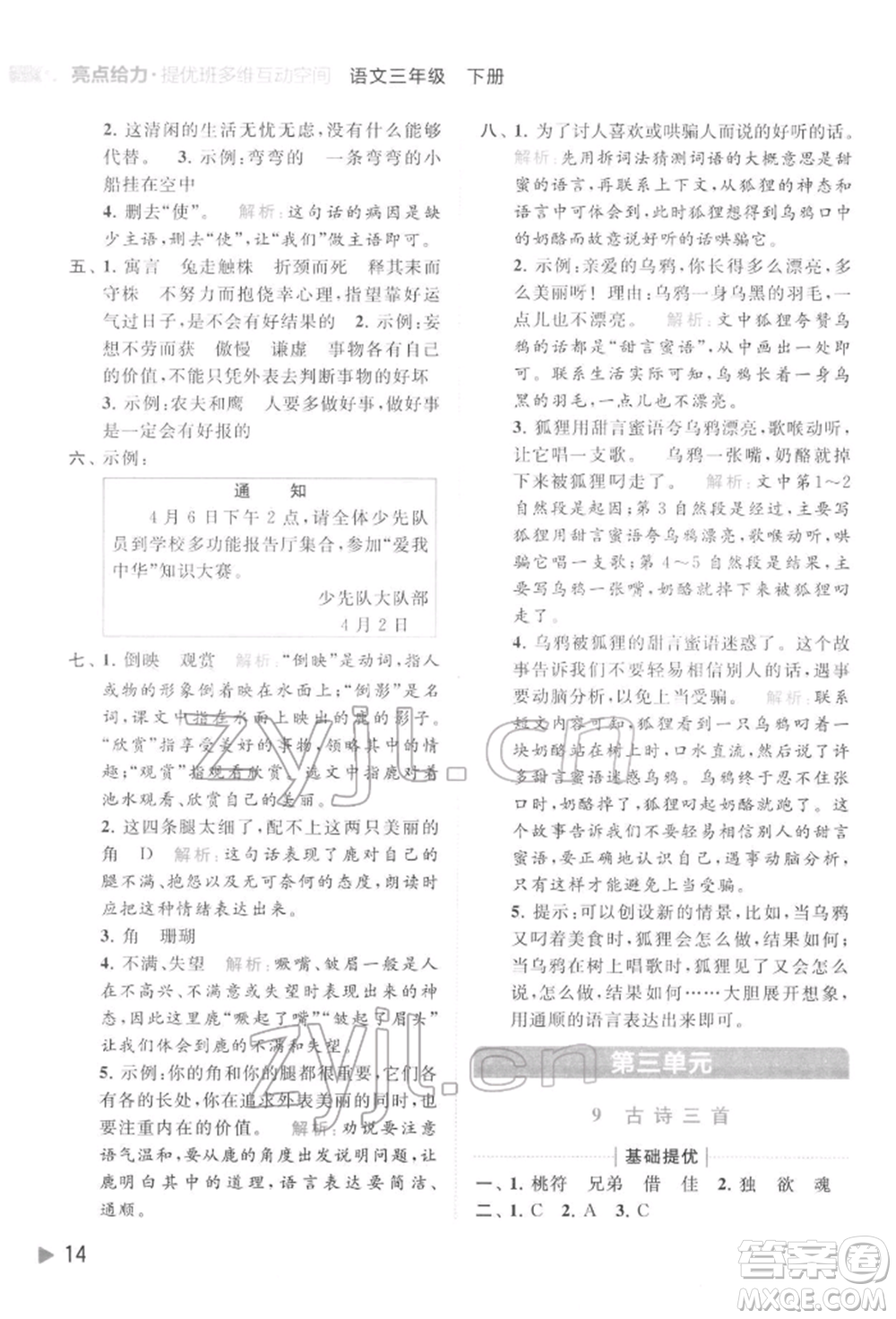 北京教育出版社2022亮點給力提優(yōu)班多維互動空間三年級語文下冊人教版參考答案