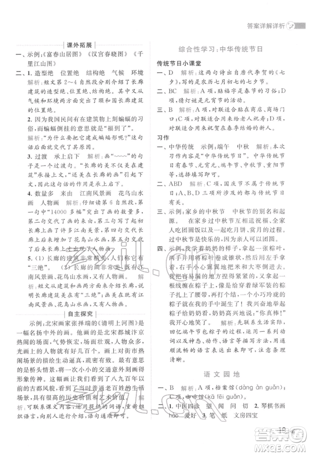 北京教育出版社2022亮點給力提優(yōu)班多維互動空間三年級語文下冊人教版參考答案