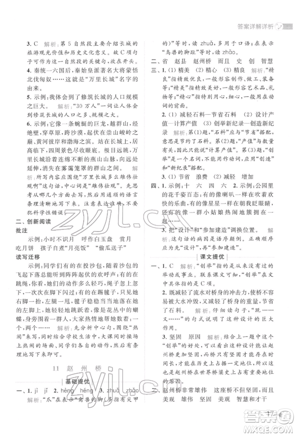 北京教育出版社2022亮點給力提優(yōu)班多維互動空間三年級語文下冊人教版參考答案