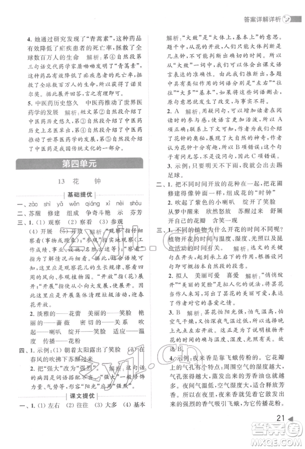 北京教育出版社2022亮點給力提優(yōu)班多維互動空間三年級語文下冊人教版參考答案