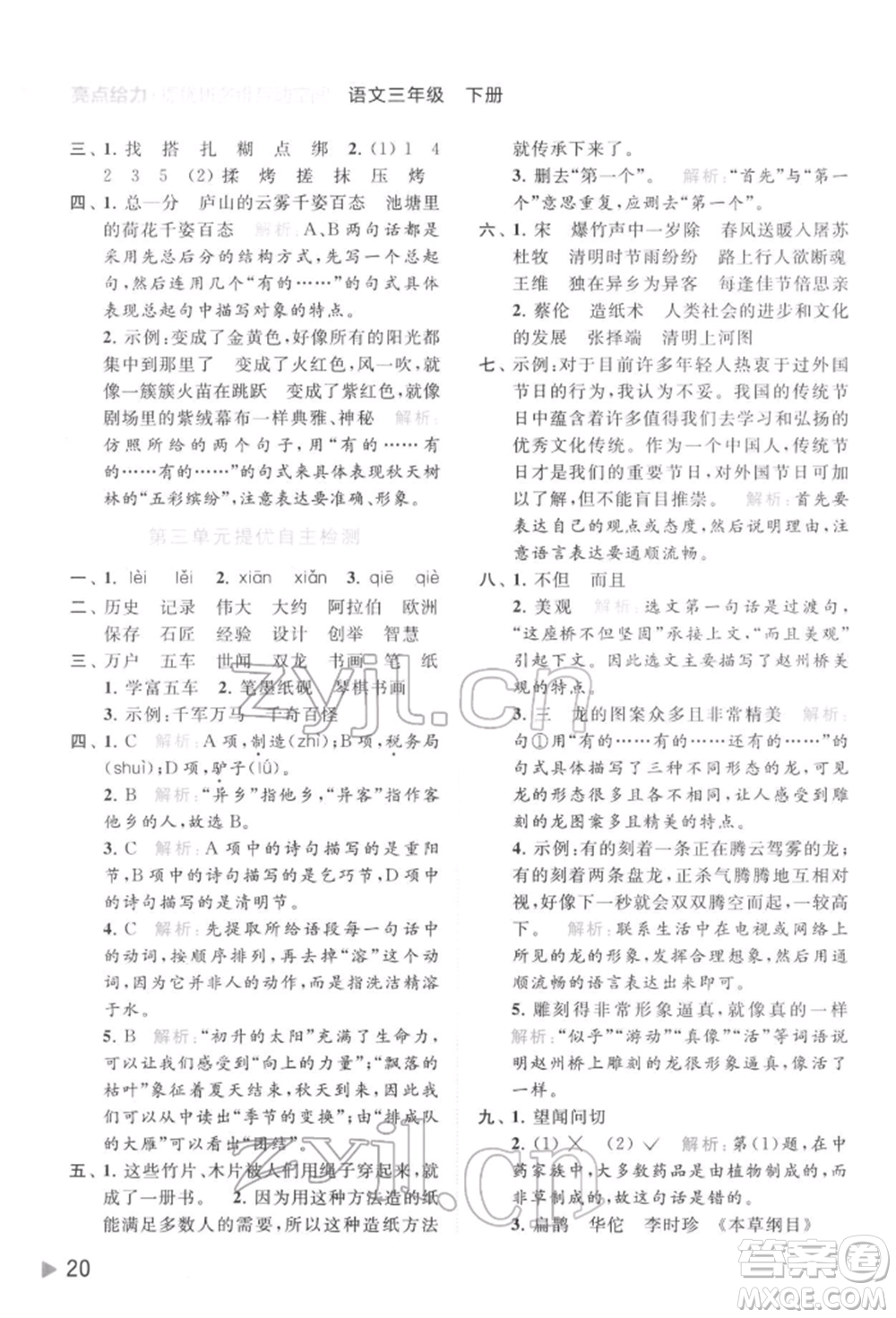 北京教育出版社2022亮點給力提優(yōu)班多維互動空間三年級語文下冊人教版參考答案