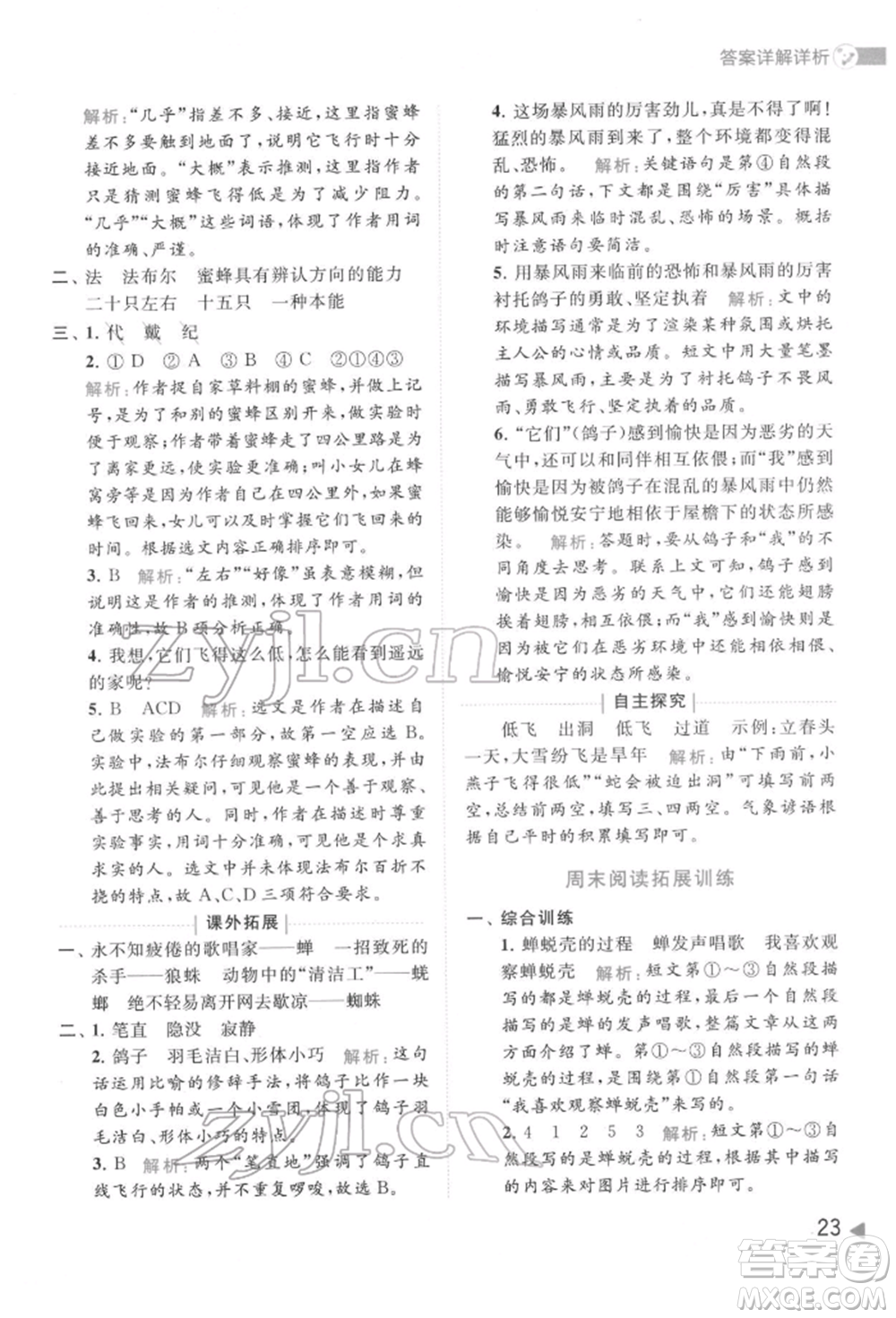 北京教育出版社2022亮點給力提優(yōu)班多維互動空間三年級語文下冊人教版參考答案