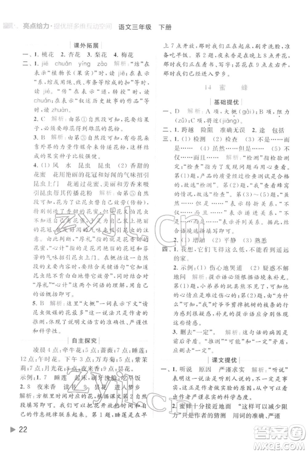 北京教育出版社2022亮點給力提優(yōu)班多維互動空間三年級語文下冊人教版參考答案