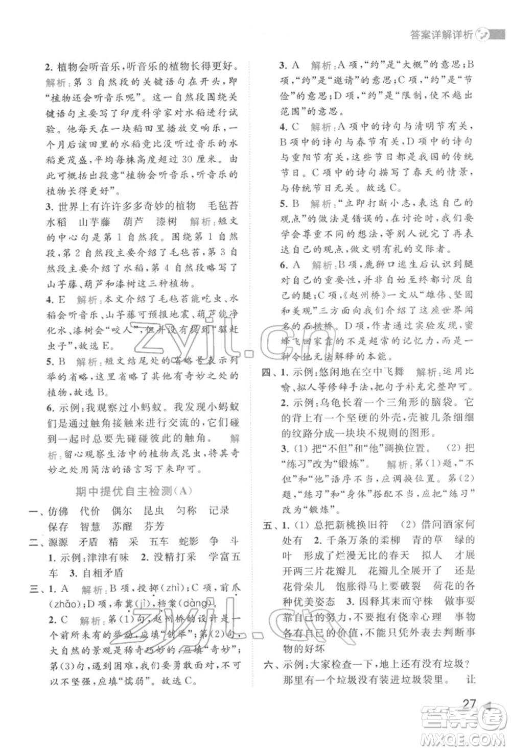 北京教育出版社2022亮點給力提優(yōu)班多維互動空間三年級語文下冊人教版參考答案