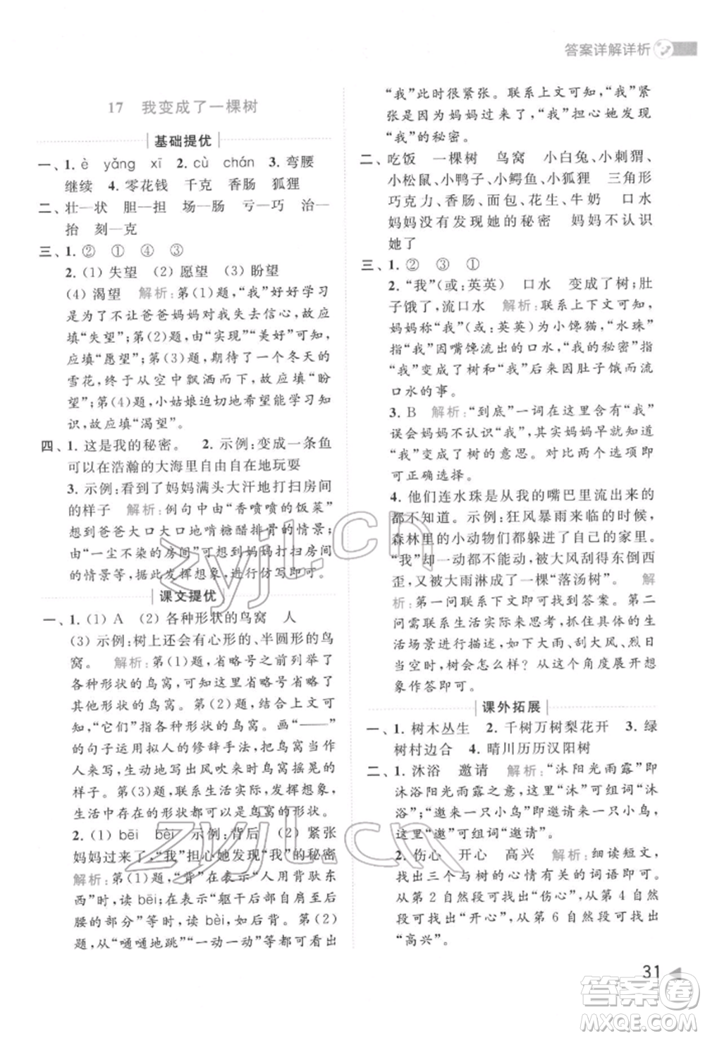 北京教育出版社2022亮點給力提優(yōu)班多維互動空間三年級語文下冊人教版參考答案