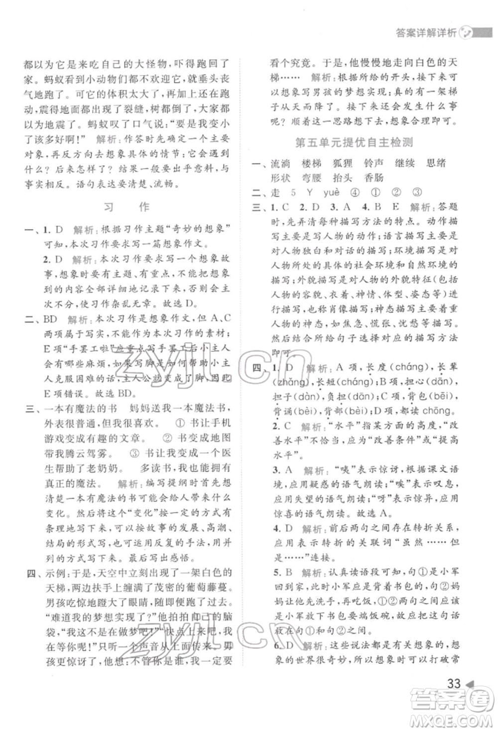 北京教育出版社2022亮點給力提優(yōu)班多維互動空間三年級語文下冊人教版參考答案