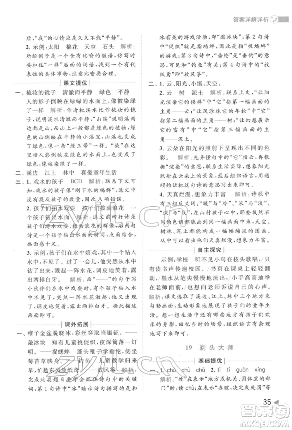 北京教育出版社2022亮點給力提優(yōu)班多維互動空間三年級語文下冊人教版參考答案