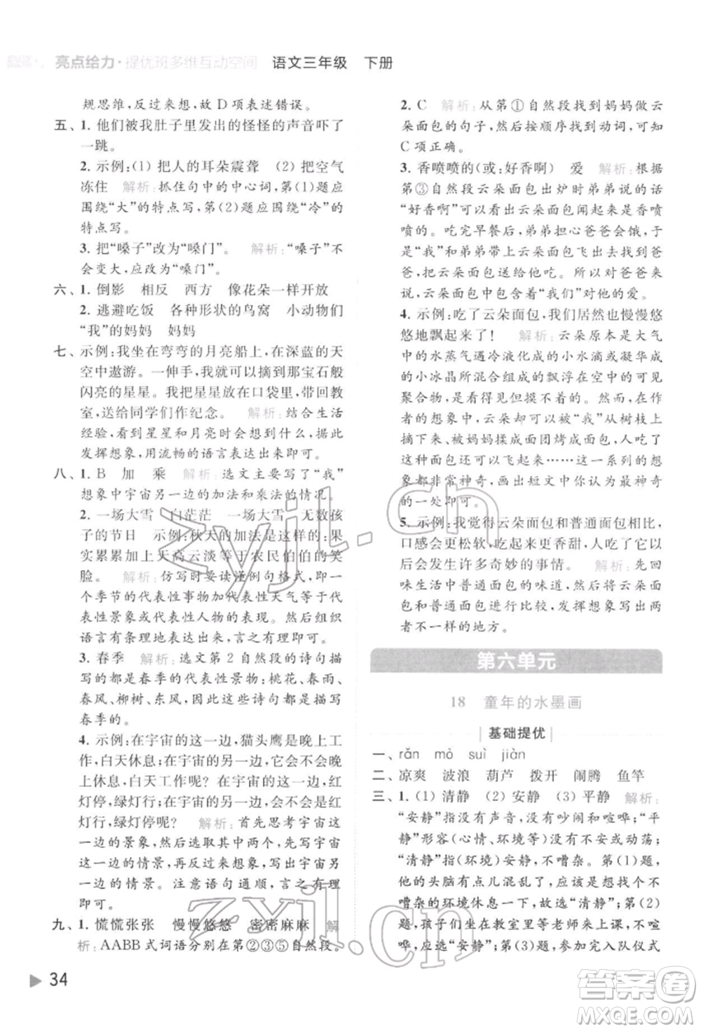 北京教育出版社2022亮點給力提優(yōu)班多維互動空間三年級語文下冊人教版參考答案