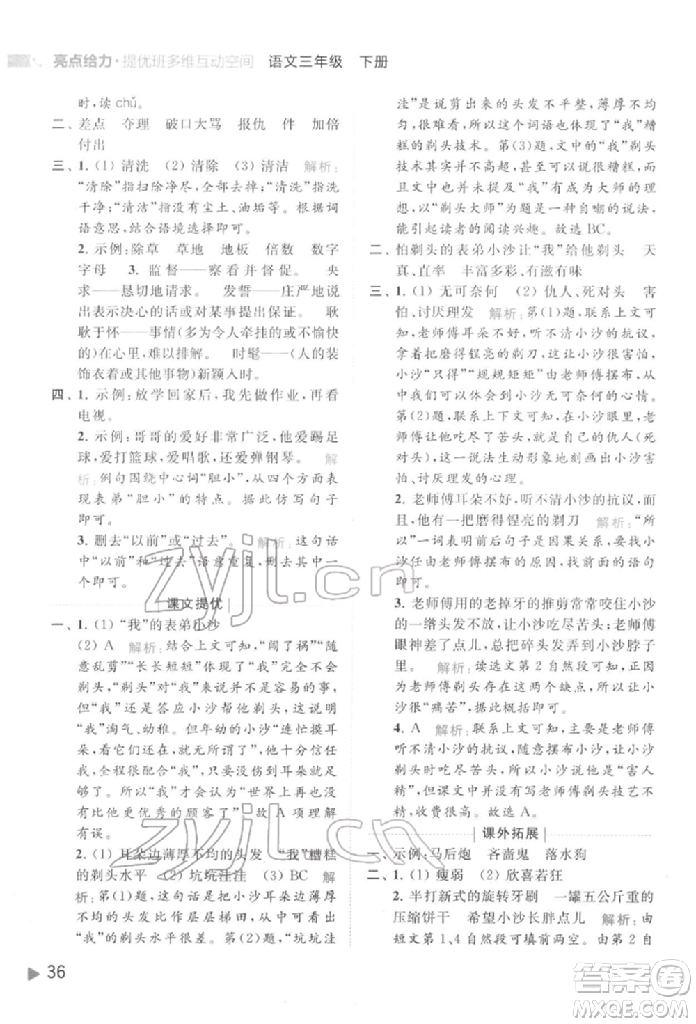 北京教育出版社2022亮點給力提優(yōu)班多維互動空間三年級語文下冊人教版參考答案