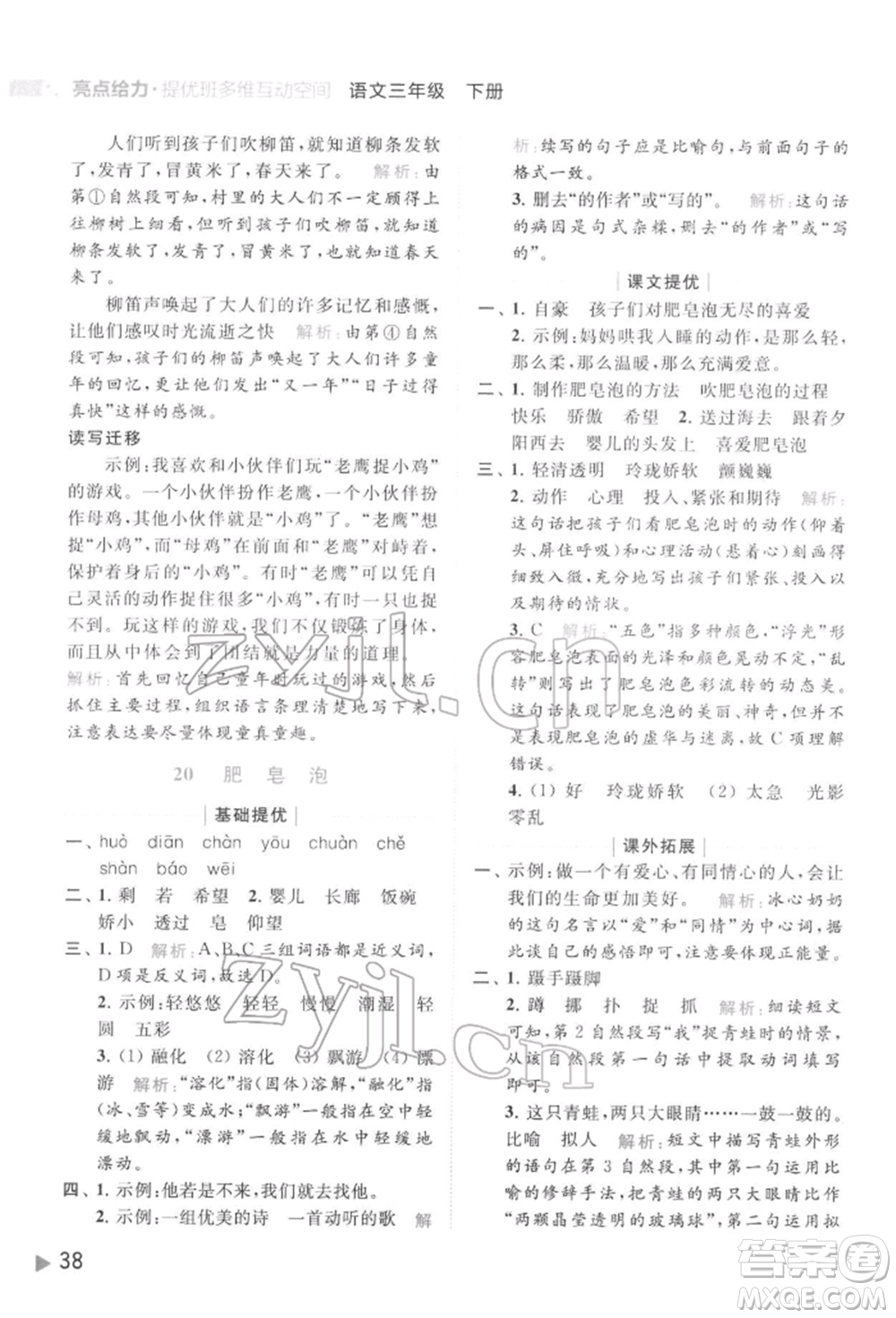 北京教育出版社2022亮點給力提優(yōu)班多維互動空間三年級語文下冊人教版參考答案