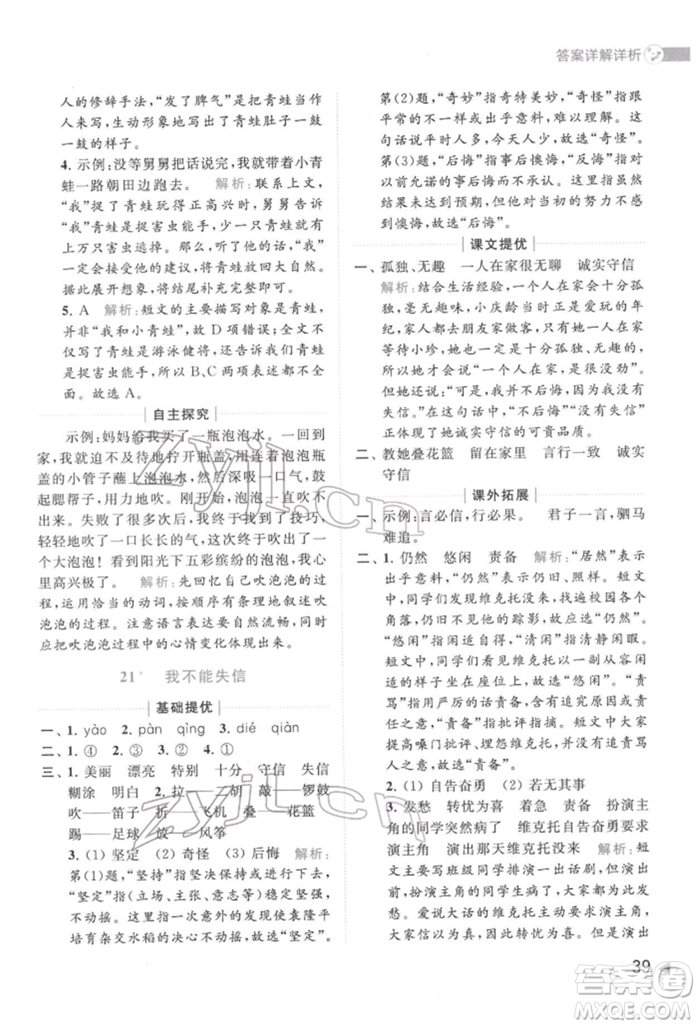 北京教育出版社2022亮點給力提優(yōu)班多維互動空間三年級語文下冊人教版參考答案