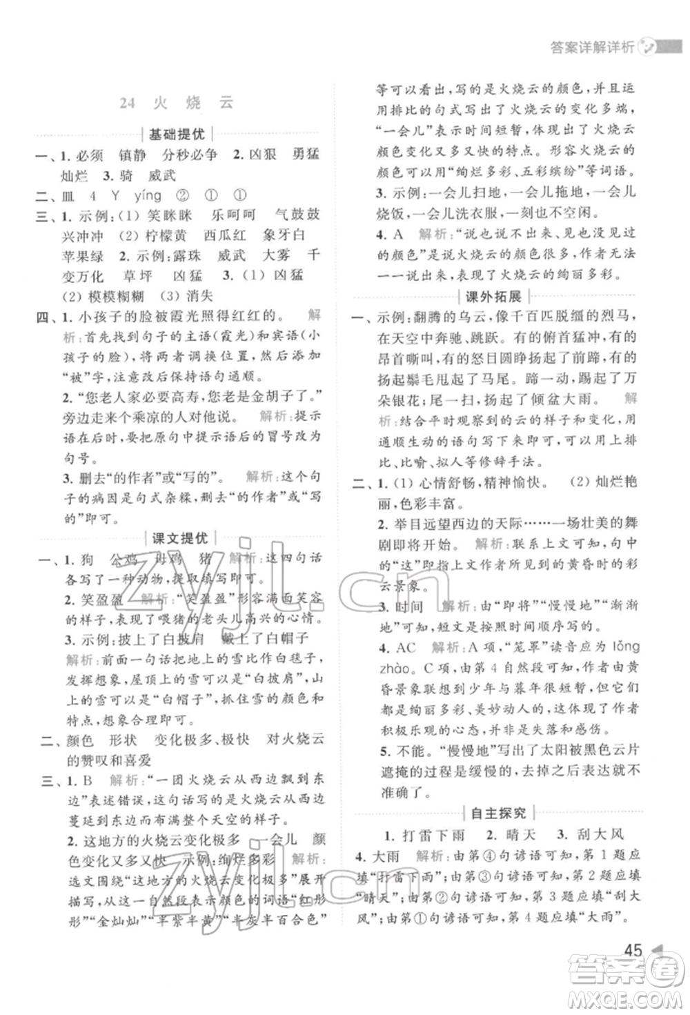 北京教育出版社2022亮點給力提優(yōu)班多維互動空間三年級語文下冊人教版參考答案