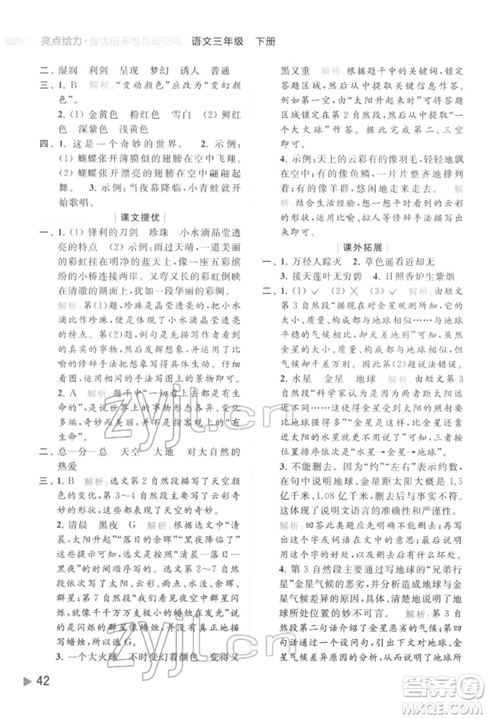 北京教育出版社2022亮點給力提優(yōu)班多維互動空間三年級語文下冊人教版參考答案