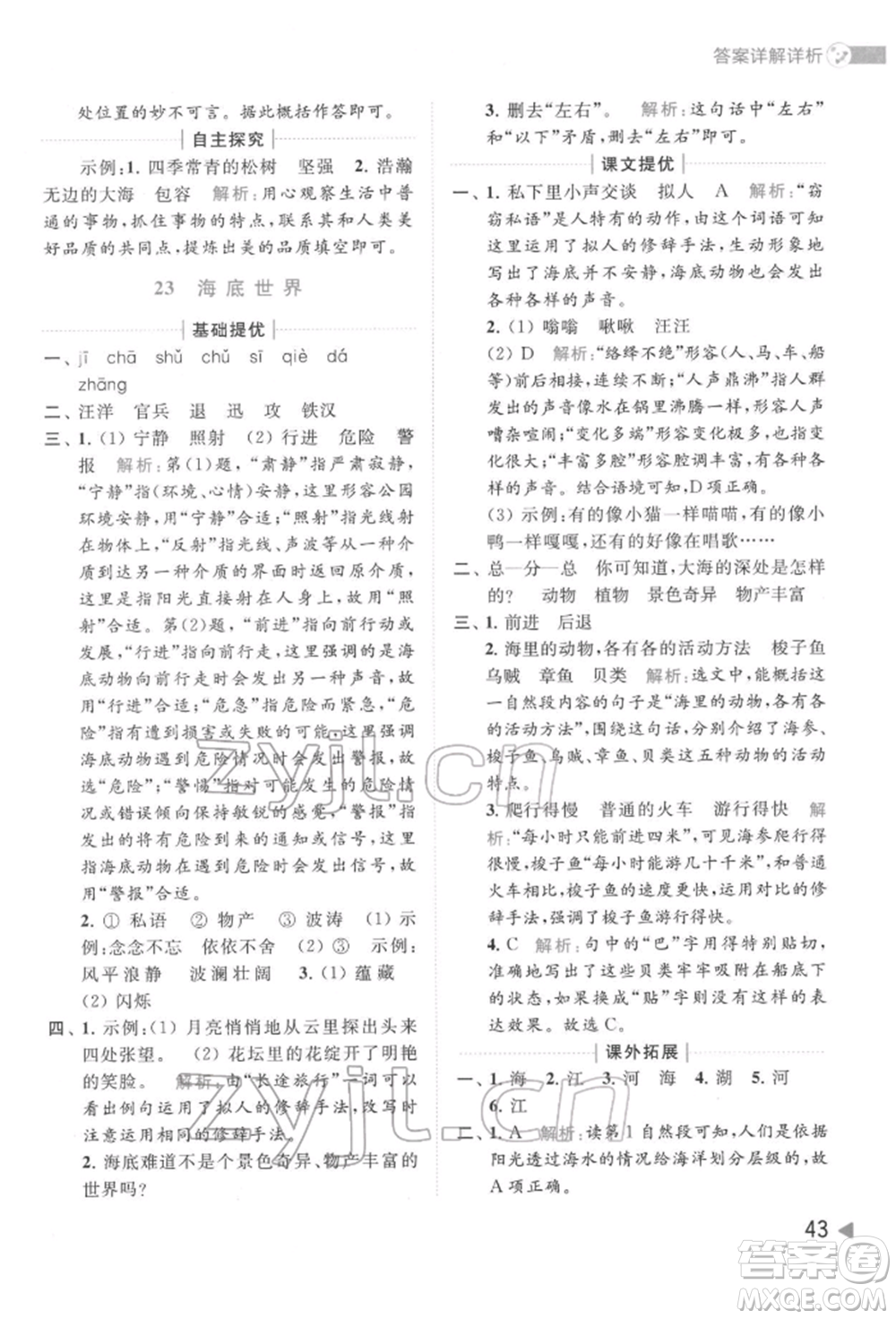 北京教育出版社2022亮點給力提優(yōu)班多維互動空間三年級語文下冊人教版參考答案