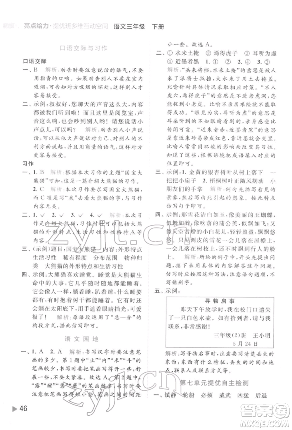 北京教育出版社2022亮點給力提優(yōu)班多維互動空間三年級語文下冊人教版參考答案