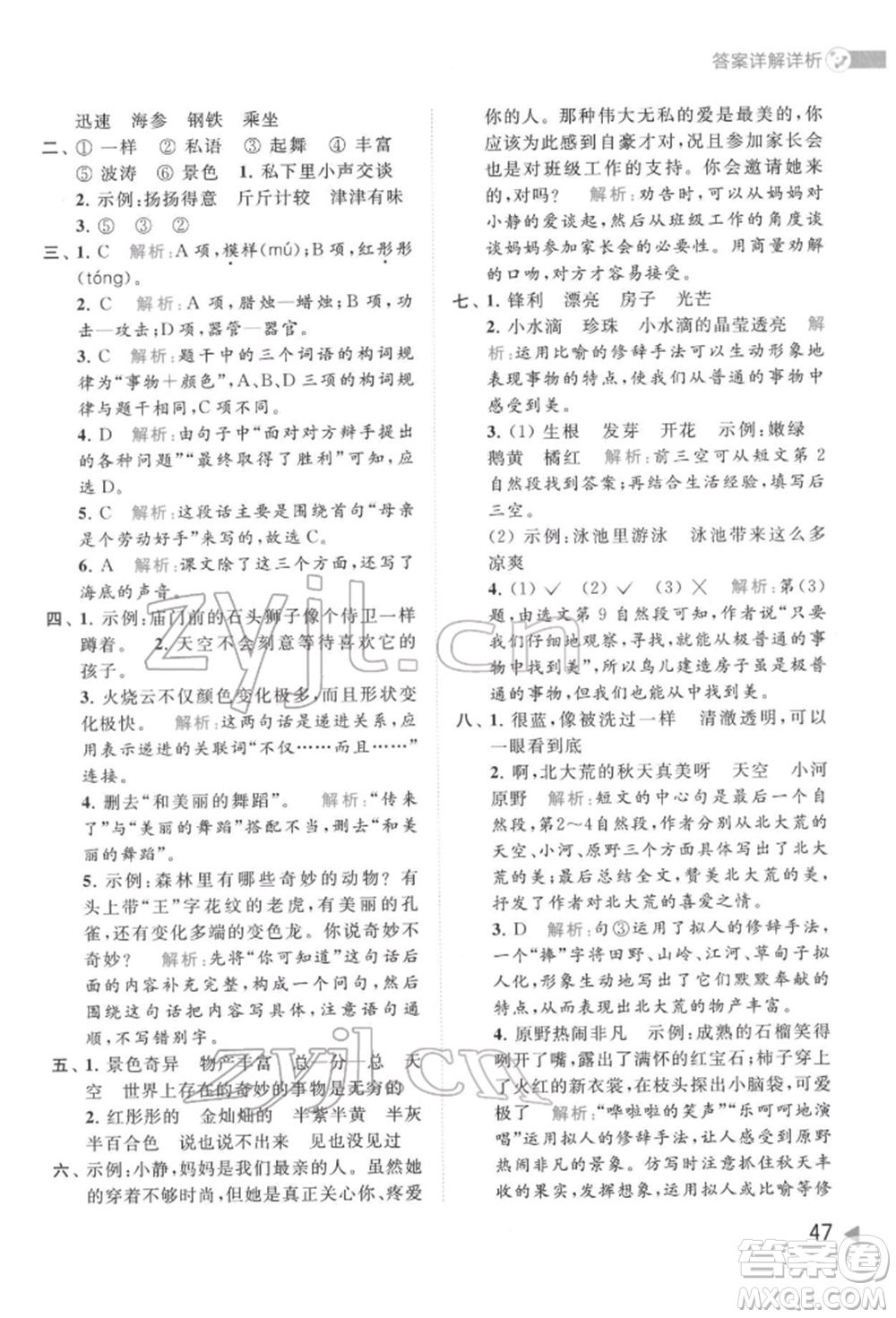 北京教育出版社2022亮點給力提優(yōu)班多維互動空間三年級語文下冊人教版參考答案