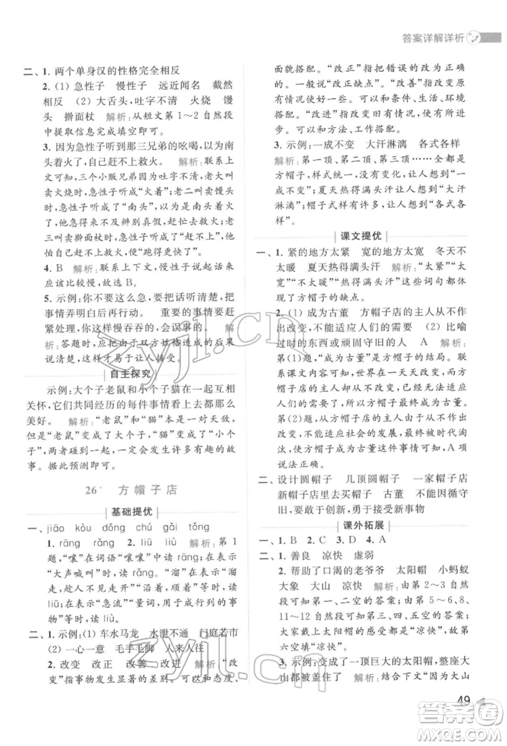 北京教育出版社2022亮點給力提優(yōu)班多維互動空間三年級語文下冊人教版參考答案