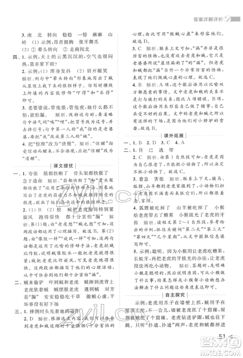 北京教育出版社2022亮點給力提優(yōu)班多維互動空間三年級語文下冊人教版參考答案