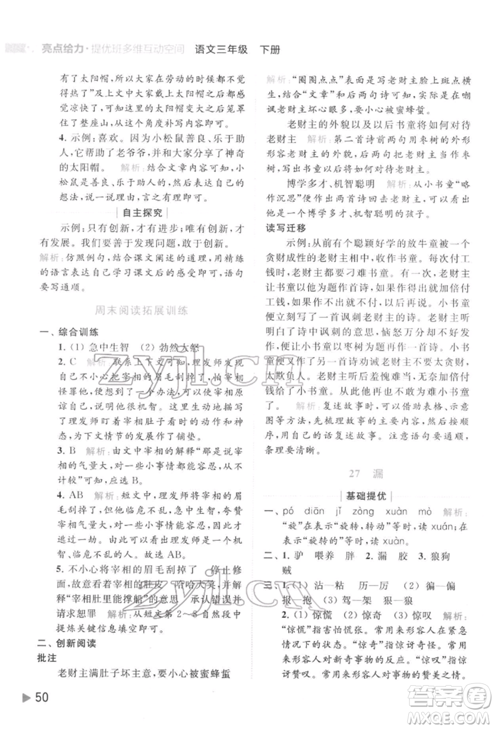 北京教育出版社2022亮點給力提優(yōu)班多維互動空間三年級語文下冊人教版參考答案