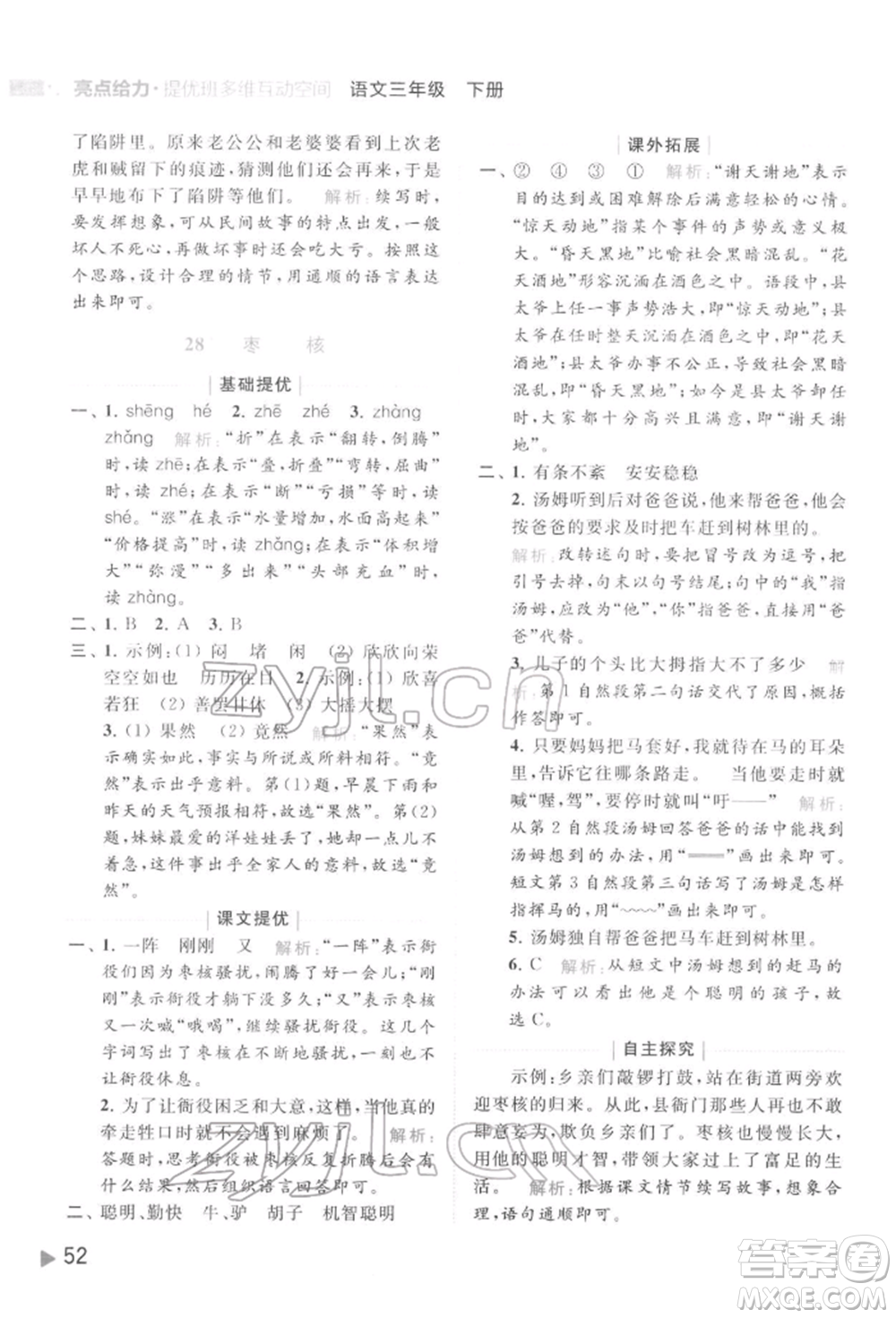 北京教育出版社2022亮點給力提優(yōu)班多維互動空間三年級語文下冊人教版參考答案