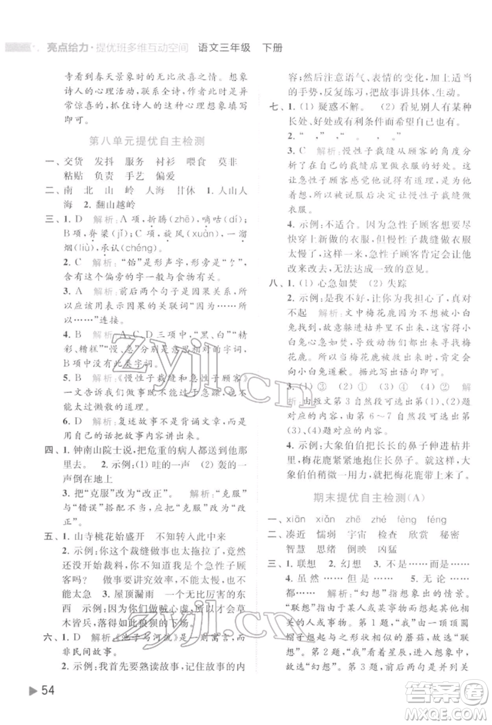 北京教育出版社2022亮點給力提優(yōu)班多維互動空間三年級語文下冊人教版參考答案