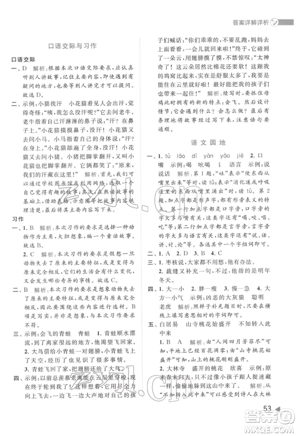 北京教育出版社2022亮點給力提優(yōu)班多維互動空間三年級語文下冊人教版參考答案