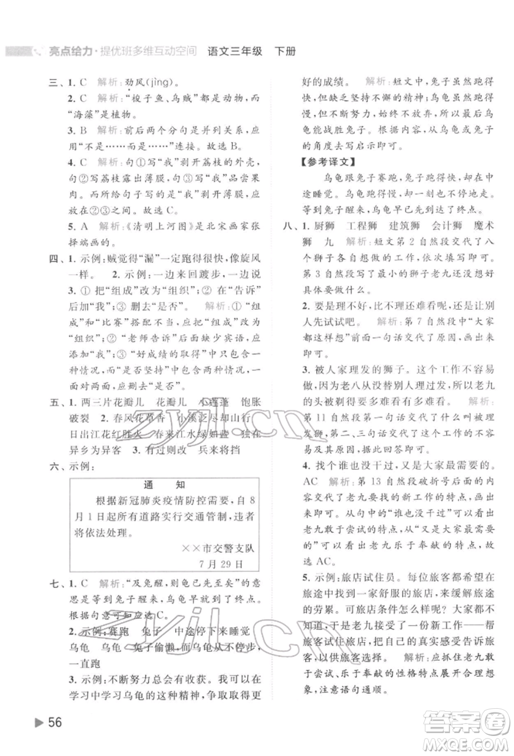 北京教育出版社2022亮點給力提優(yōu)班多維互動空間三年級語文下冊人教版參考答案