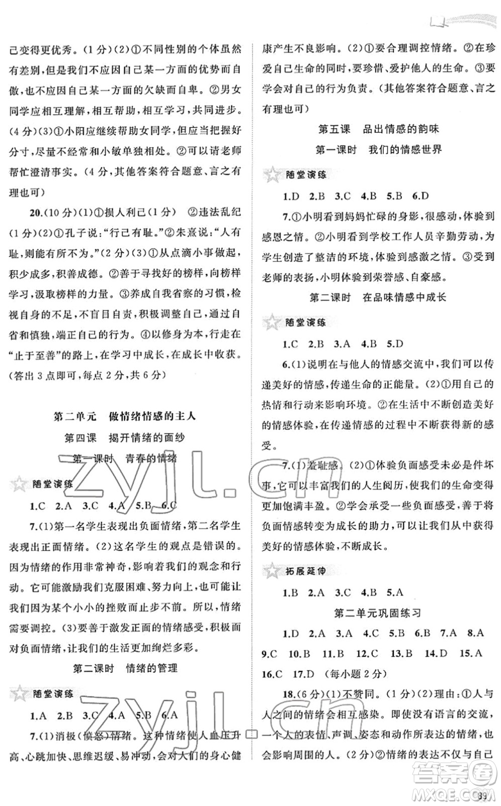 廣西教育出版社2022新課程學(xué)習(xí)與測評同步學(xué)習(xí)七年級道德與法治下冊人教版答案