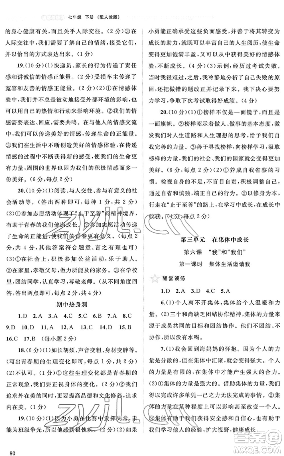 廣西教育出版社2022新課程學(xué)習(xí)與測評同步學(xué)習(xí)七年級道德與法治下冊人教版答案