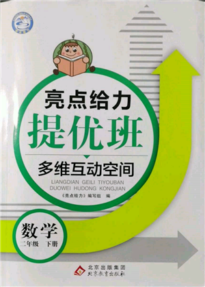 北京教育出版社2022亮點給力提優(yōu)班多維互動空間二年級數(shù)學(xué)下冊蘇教版參考答案